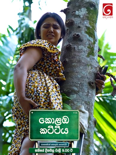 නංගිගෙ වැඩ වලින් අයියත් confuse! 😌 #tvderana #deranalk #deranadrama #srilankan_tik_tok🇱🇰 #srilankanteledrama #deranatiktok #deranamacroentertainment #kolambakattiya