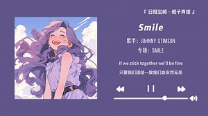 “强烈推荐这首歌，真的很好听！！”||《Smile》