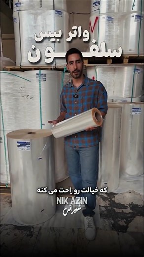 سلفون واتربیس نیک آذین