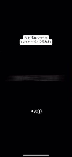 松本挑戦シリーズ：スケボーで二回転半に挑戦