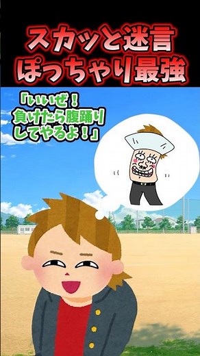 ㊗️140万再生！！スカッと迷言～ぽっちゃり最強〜【2chスカッとスレ】#shorts