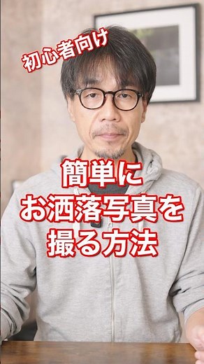 【カメラ初心者必見】簡単におしゃれ写真を撮る方法