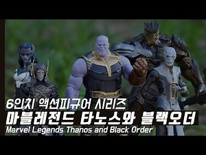 마블레전드 인피니티워 타노스와 블랙오더 - 아마존 한정판 더 칠드런 오브 타노스 발매예정 Marvel Legends Infinity War Thanos and Black Order