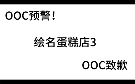绘名蛋糕店3 OOC预警