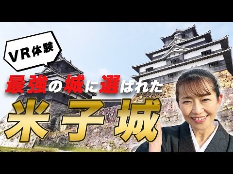 【日本一】最強の城に選ばれた米子城をVR体験