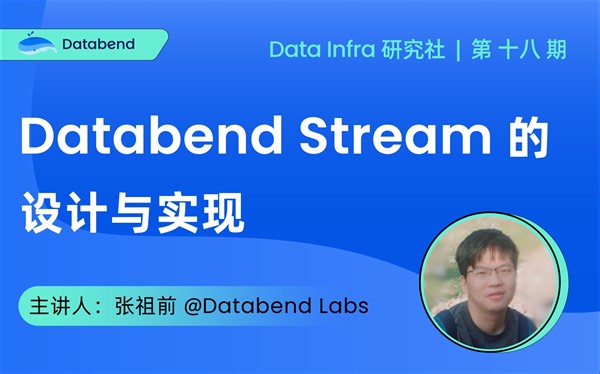 Databend Stream 的设计与实现 | Data Infra 第 18 期