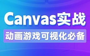 黑马前端快速玩转超炫酷Canvas，动画制作、游戏开发、数据可视化绘图必备