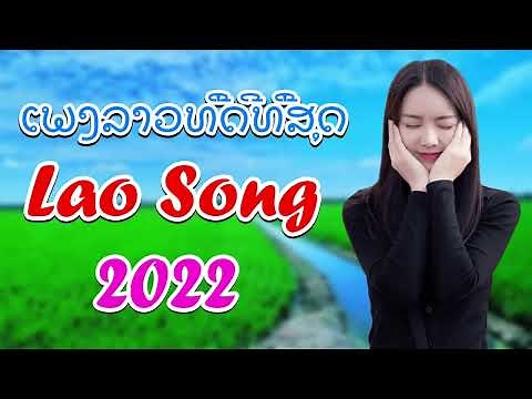 Lao Song 2023 ເພງລາວໃຫມ່ລ່າສຸດ Lao New Song ເພງລາວມ່ວນໆ ລວມເພງລາວ Lao Music 2023