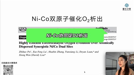 文献讲解第66期：Ni-Co双原子催化O2析出