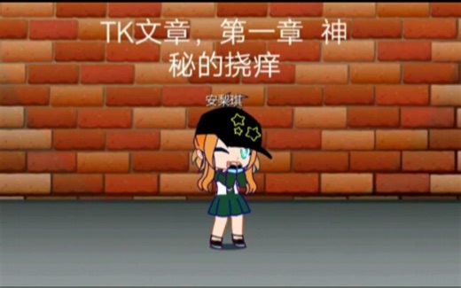 TK文章 第一章 神秘的搔痒