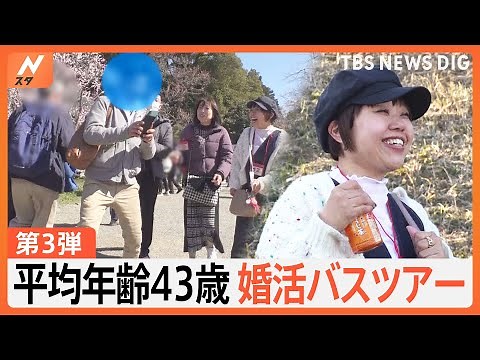 「40歳まで結婚できなければずっと独身でいようという覚悟」グルメやスポットめぐりも人気！アラフォー世代の婚活バスツアーに密着｜TBS NEWS DIG