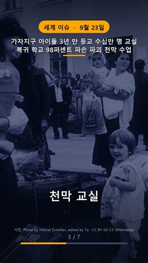 가자 아이들이 3년 만에 학교로 돌아갔습니다 그런데 돌아갈 학교의 98퍼센트가 부서졌거나 무너져 있습니다 #Shorts