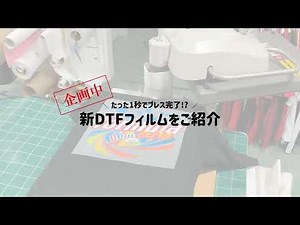 【企画中】DTFフィルム 1秒プレス