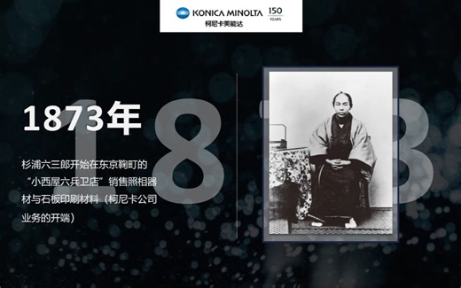 耕耘百年，赓续前行！自创立以来，柯尼卡美能达不断精进影像、光学等核心技术，在智慧办公、数字印刷等领域实现突破与创新。未来，柯尼卡美能达将步履不停，创行不止！