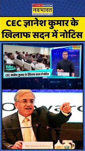 CEC Gyanesh Kumar के खिलाफ सदन में नोटिस #electioncommission #ytshorts #trending #viralshorts