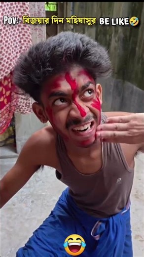 বিজয়া মহিষাসুর এর অবস্থা 🤣🤣 #shorts #viral #trending #shortvideos #youtube #ytshorts #comedy