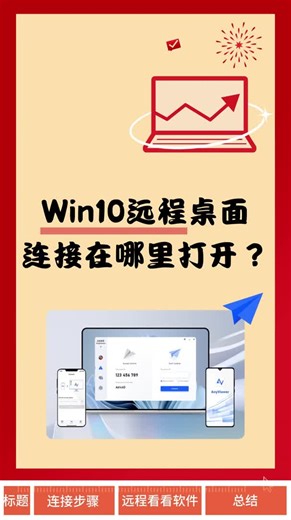 Win10远程桌面连接在哪里打开？