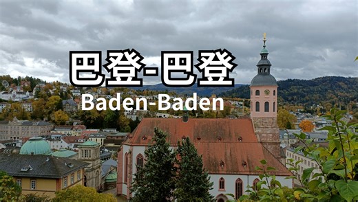 Alex进城记 | 德国温泉小镇 | 巴登-巴登 Baden-Baden | 阴雨连绵的十一月 | 秋天的德国
