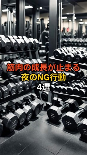 筋肉の成長が止まる夜のNG行動4選 #筋トレ #トレーニング #筋肉 #筋肥大 #雑学 #健康 #プロテイン #ダイエット