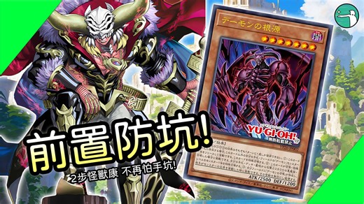 前置防坑! 2步怪獸康 不再怕手坑! 儀式惡魔牌組 (VP26) OCG
