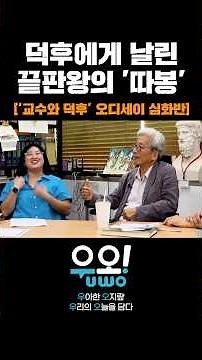 [‘교수와 덕후’ 오디세이 심화반] 덕후에게 날린 끝판왕의 '따봉'