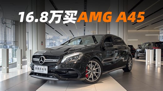 花A级的价格买A45，16.8万既能代步又能体验速度与激情
