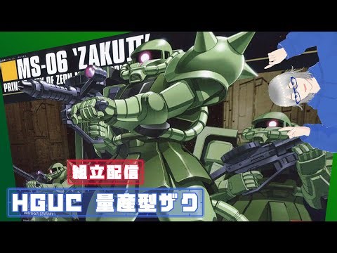 [組立配信] ジオンの傑作量産機HGUC 量産型ザク#組むLIVE#ファーストガンダム