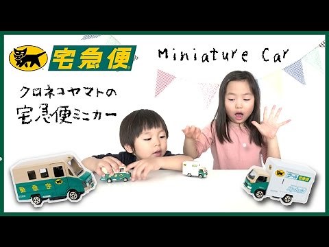 クロネコヤマト ミニカー ヤマト運輸 トミカ はたらくくるま Miniature Car♥ -Bonitos TV- ♥