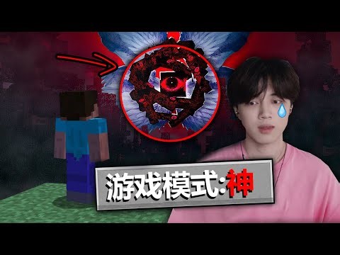 Minecraft神罰，當神降臨後會出現超大的實體！【The God mod】