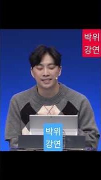박위 강연 실제 영상