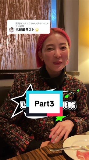 高円寺スナックシャンテのしほママの挑戦