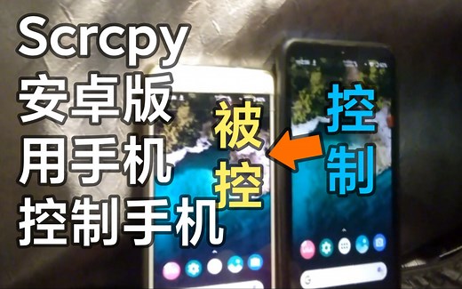 Scrcpy 安卓版它来了！免Root免费使用手机控制手机