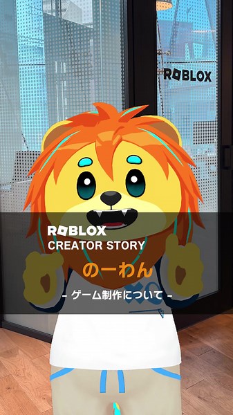 ◆Roblox Creator Story◆ 今回は「のーわん」さんに、ゲーム制作についてインタビューしました！ オリジナルのワールドを作って動画配信に活用されています🦁 実際にRoblox Studioを使ってみた感想は？ #Roblox #ロブロックス