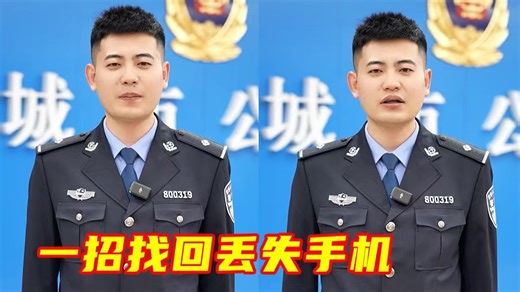 手机丢了、被偷怎么办？民警教你一招迅速找回