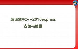 1.VC  2010 Express的安装与使用