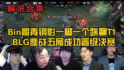 【解说合集】Bin哥青钢影一脚一个踹翻T1,BLG鏖战五局成功晋级决赛