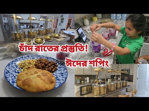 চাঁদ রাতের জন্য পুরো বাসা পরিস্কার করলাম, ঈদের শপিং এ এখন আর দোকানে যেতে পারিনা 🥲