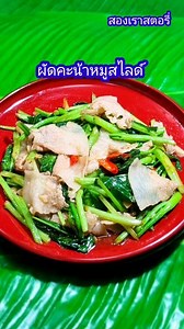 ผัดคะน้าหมูสไลด์ #recipesharing #comfortfood #food #recipe #cooking | สองเราสตอรี่