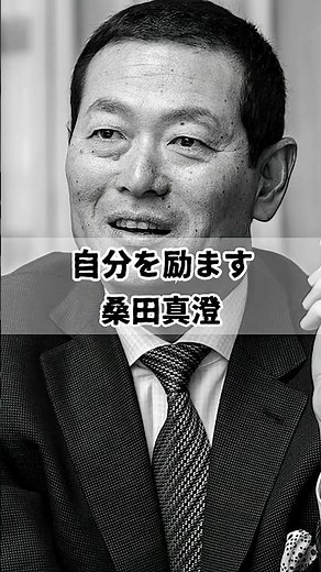 【桑田真澄 自分を励ます】#名言 #考え方 #いい言葉 #人生 #ビジネス #モチベーション#感動#野球#桑田真澄