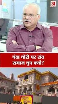 Ram Mandir Chanda Chori Case: चोरी में संत समाज की चुप्पी पर वरिष्ठ पत्रकार ने उठाए सवाल|Champat Rai