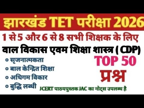 झारखंड TET परीक्षा 2026//बाल विकास एवम शिक्षा शास्त्र CDP के 60 महत्वपूर्ण वस्तुनिष्ठ प्रश्न