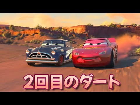 【カーズ】マックイーンドックと2回目のダート【ドックハドソン/ドック/ライトニングマックイーン/マックイーン】