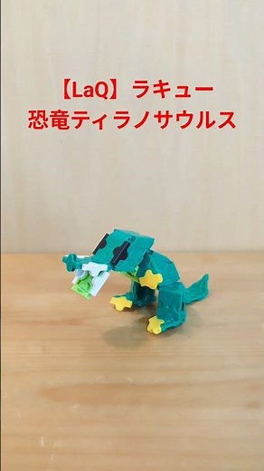 【LaQ】ラキュー 恐竜ティラノサウルス🦖 作り方