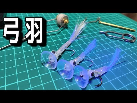 初めてのタイイングで【弓羽】作成します！ #100均素材 #自作ルアー #タイイング