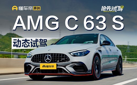 比8缸快又怎样！试驾2024AMG C 63 S