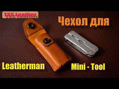 Шьём чехол для Leatherman Mini Tool. Кастом из натуральной кожи.