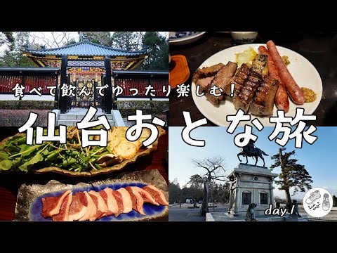 【仙台旅行】最高に美味い牛タン＆絶品せり鍋！観光しつつ仙台グルメを堪能するゆったり観光プラン（2泊3日仙台旅行#1）