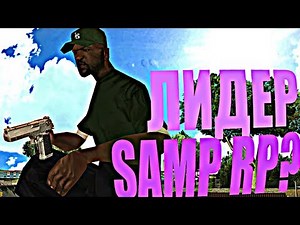 Я ПОЧТИ ЛИДЕР НА SAMP RP! GTA SAMP