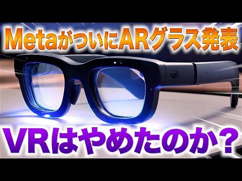 Meta Quest 3Sより本命、MetaがApple Vision Pro超えのARグラスを発表【Meta Orion】