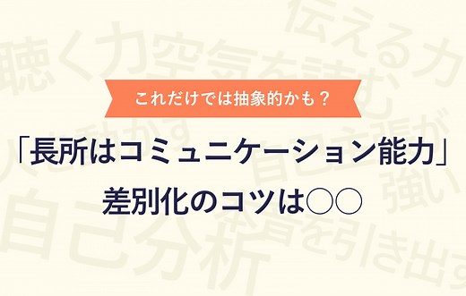 「長所はコミュニケーション能力」で差がつく10個の言い換えとは | キャリアパーク就職エージェント